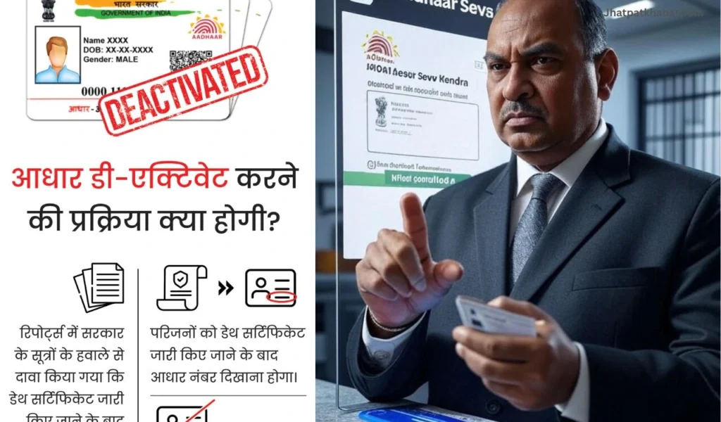 आधार कार्ड को मृत्यु के बाद कैसे रद्द करें? पूरी प्रक्रिया जानें!